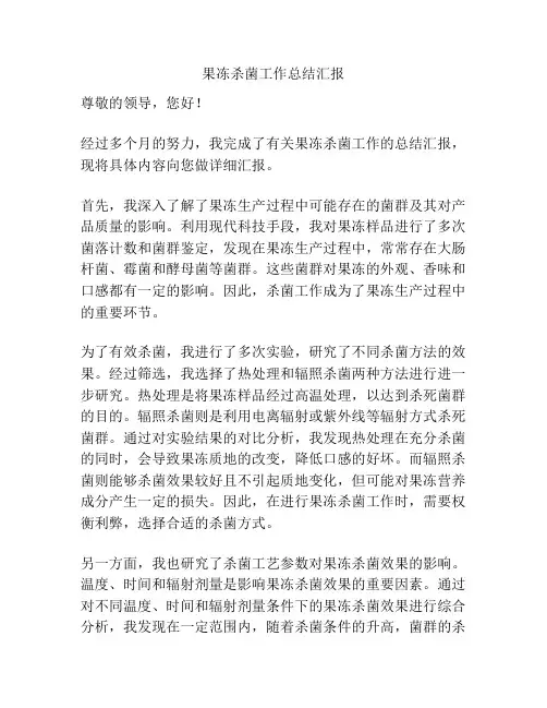果冻杀菌工作总结汇报