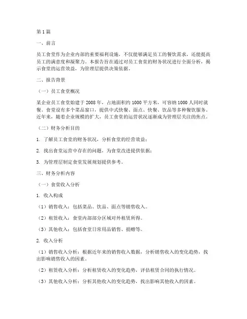 员工食堂财务分析报告(3篇)