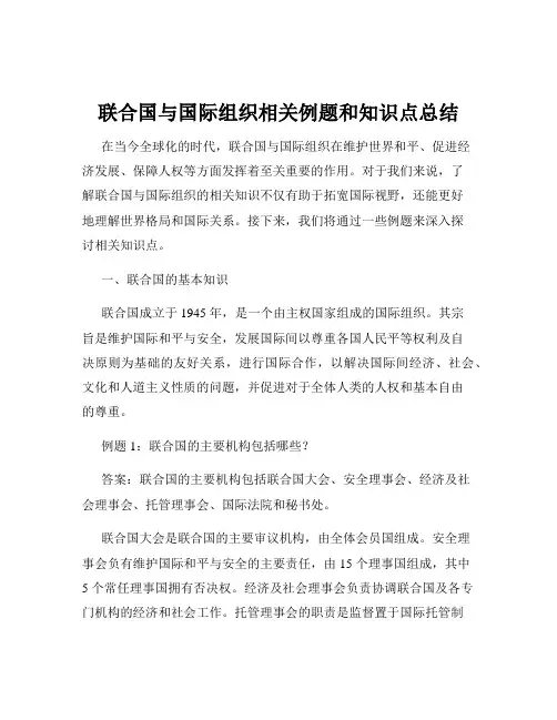 联合国与国际组织相关例题和知识点总结