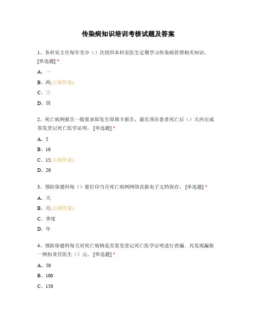 传染病知识培训考核试题及答案