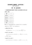 固体物理习题解答参考答案晶体结构