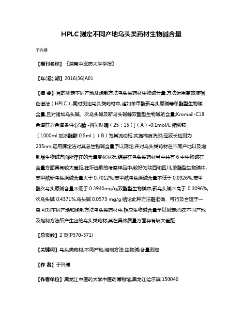 HPLC测定不同产地乌头类药材生物碱含量