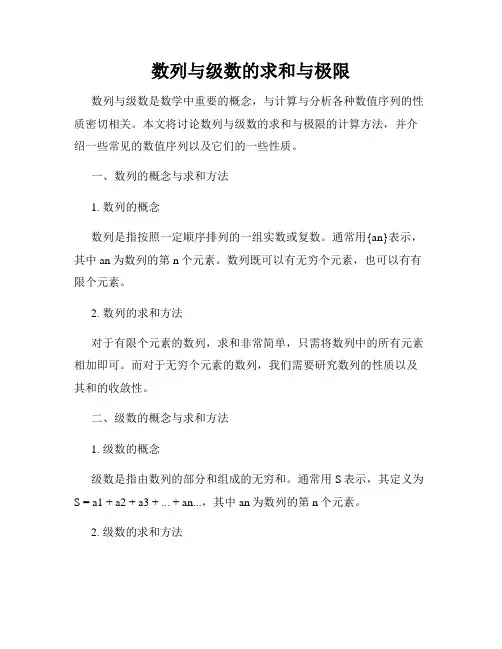 数列与级数的求和与极限