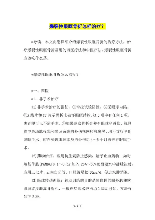 爆裂性眼眶骨折怎样治疗？