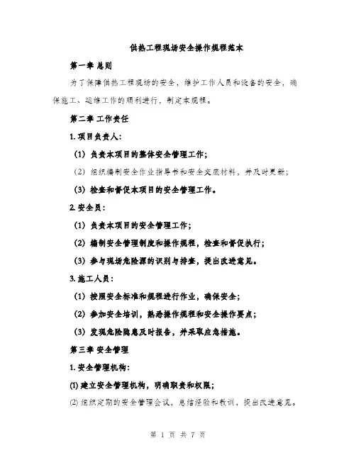 供热工程现场安全操作规程范本(二篇)