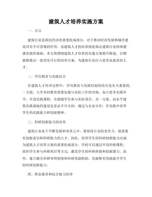 建筑人才培养实施方案