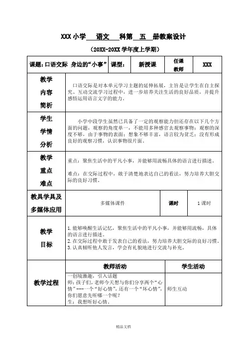 统编版三年级语文上册第七单元--口语交际 身边的小事-教案【部分有反思】.doc