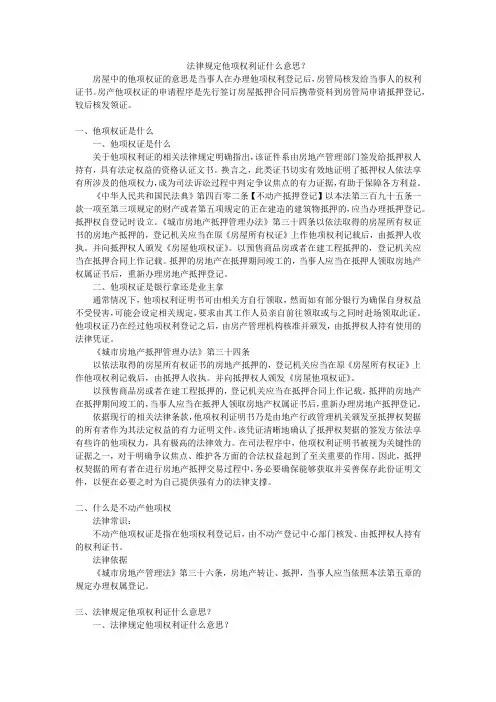 法律规定他项权利证什么意思？