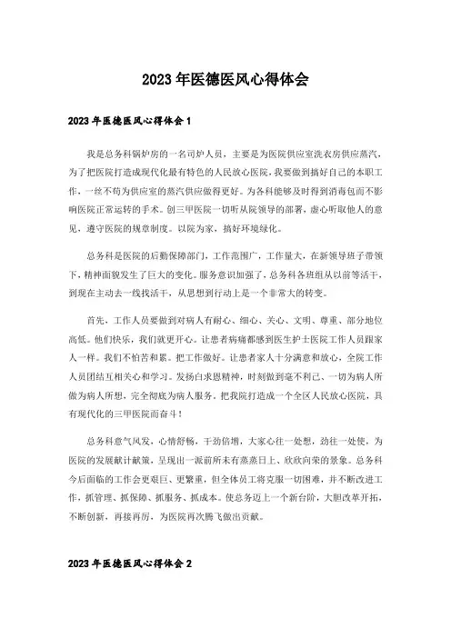 2023年医德医风心得体会
