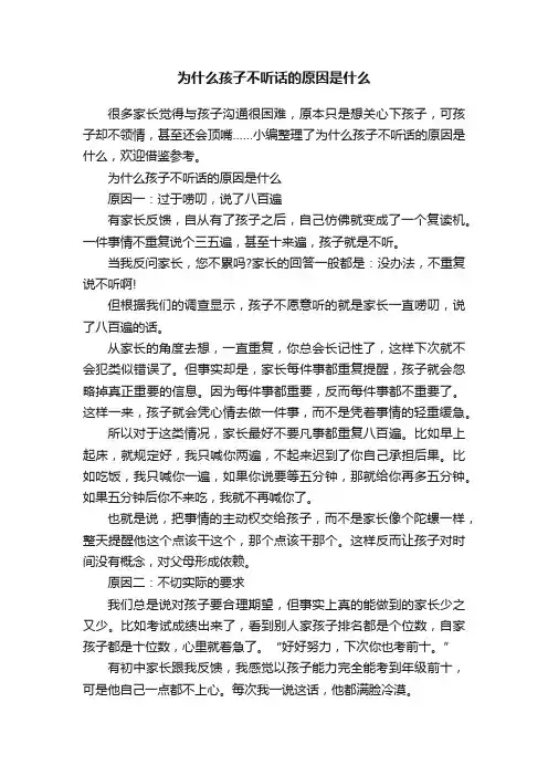 为什么孩子不听话的原因是什么