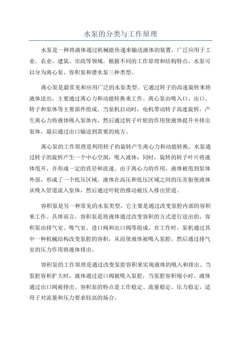 水泵的分类与工作原理