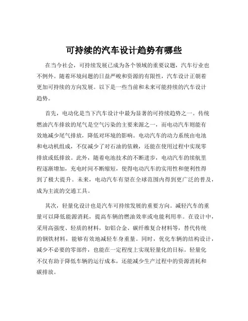 可持续的汽车设计趋势有哪些