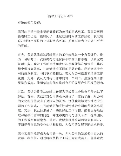 临时工转正申请书