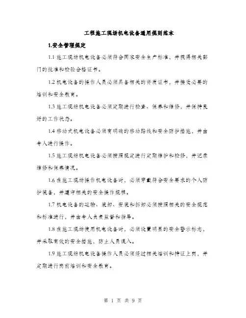 工程施工现场机电设备通用规则范本