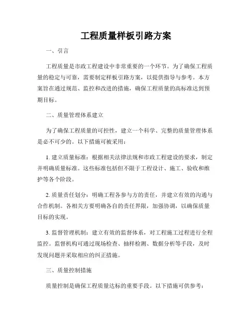 工程质量样板引路方案