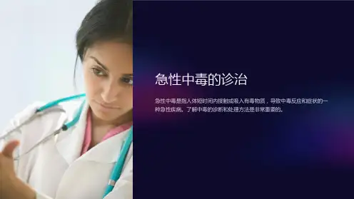 急性中毒的诊治