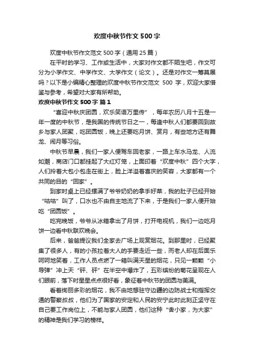 欢度中秋节作文范文500字（通用25篇）