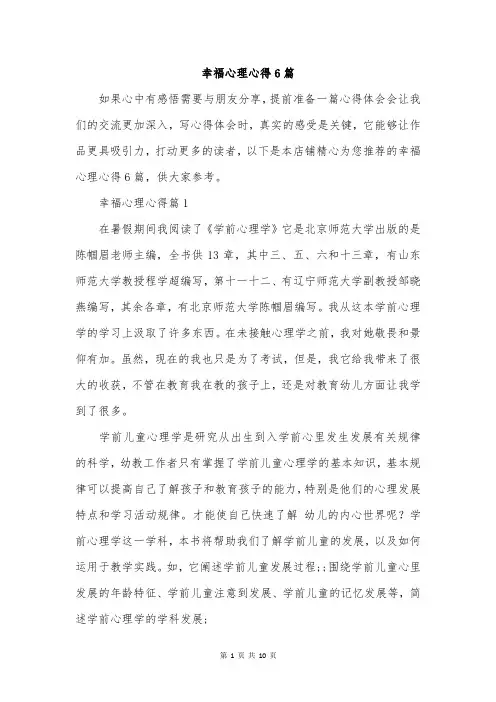 幸福心理心得6篇