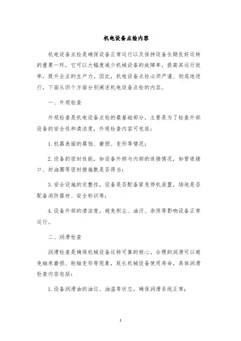 机电设备点检内容