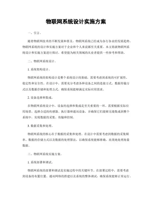 物联网系统设计实施方案