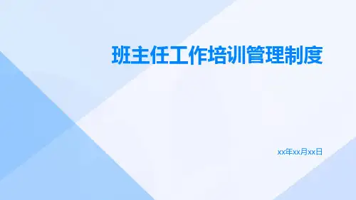 班主任工作培训管理制度