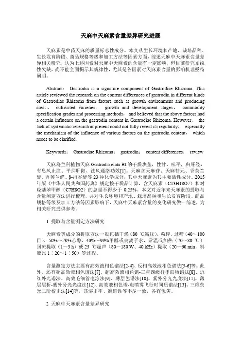 天麻中天麻素含量差异研究进展