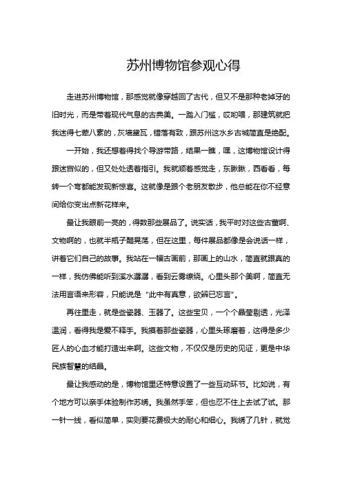 苏州博物馆参观心得