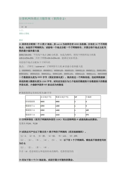 计算机网络课后习题答案(第四章2)