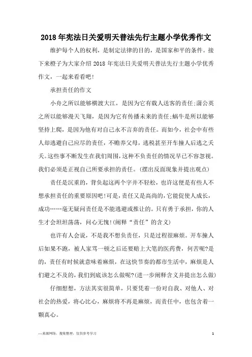 2018年宪法日关爱明天普法先行主题小学优秀作文
