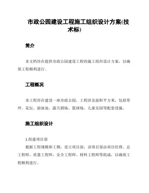市政公园建设工程施工组织设计方案(技术标)