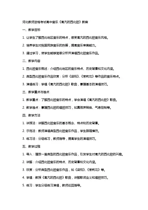 河北教师资格考试高中音乐《高亢的西北腔》教案
