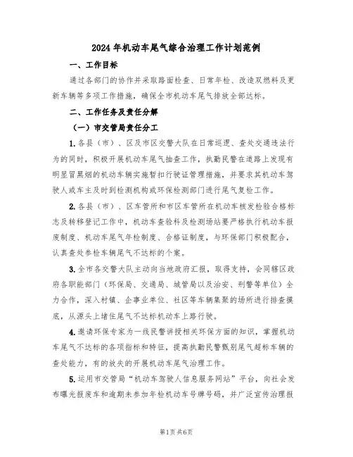 2024年机动车尾气综合治理工作计划范例（二篇）