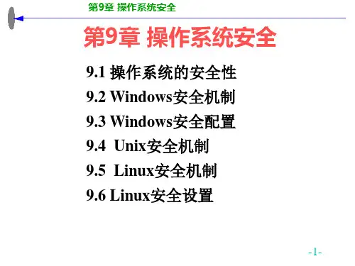 操作系统安全机制