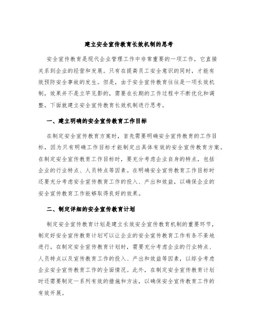 建立安全宣传教育长效机制的思考
