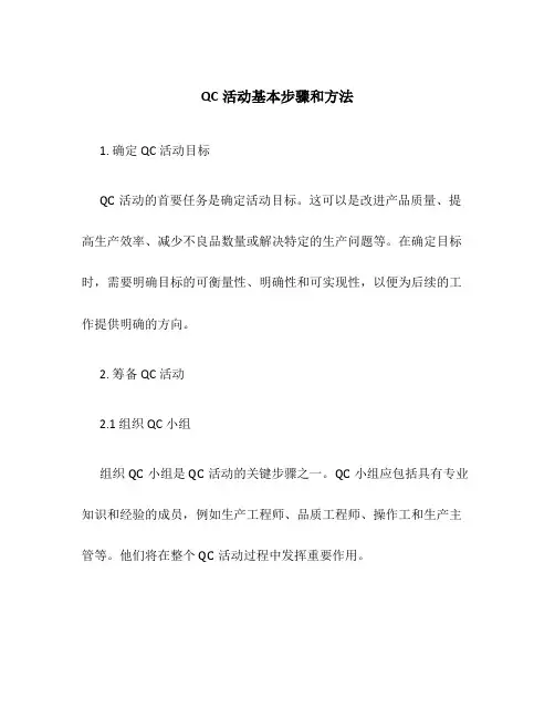 QC活动基本步骤和方法