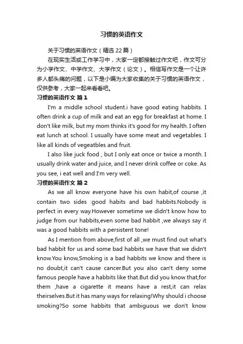 关于习惯的英语作文（精选22篇）