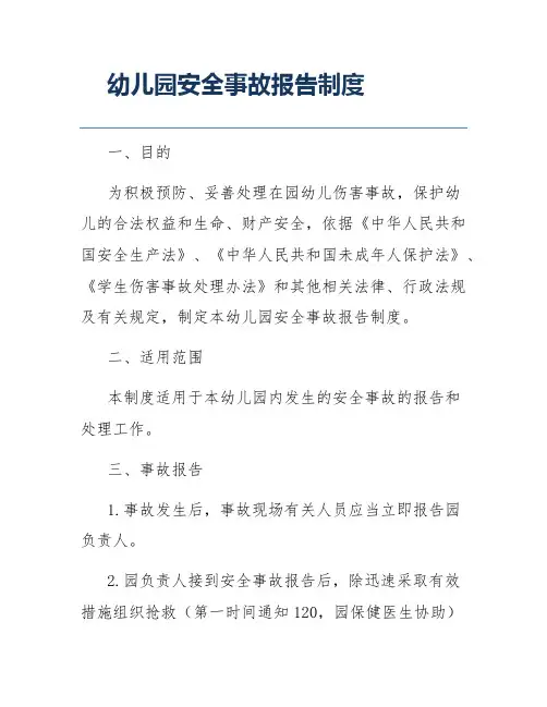 幼儿园安全事故报告制度