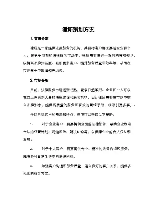 律所策划方案