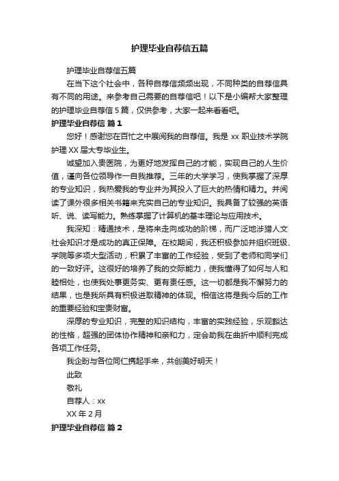 护理毕业自荐信五篇