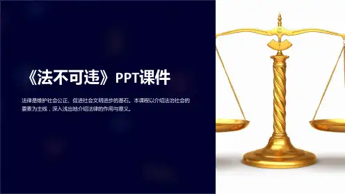 《法不可违》课件