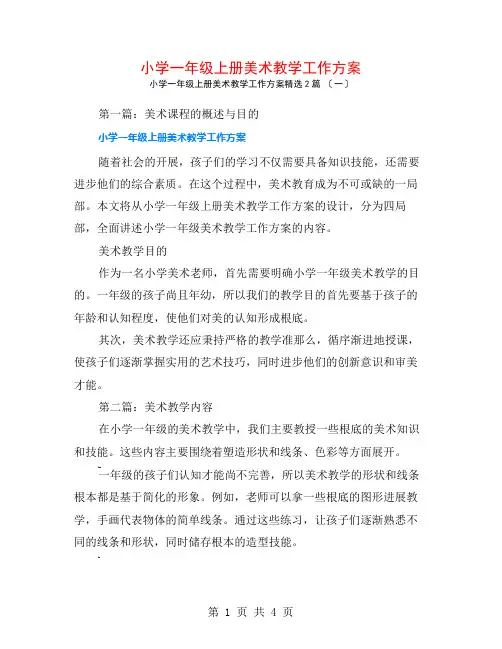 小学一年级上册美术教学工作计划2篇