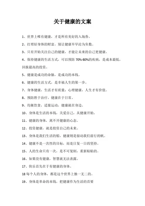 关于健康的简短文案