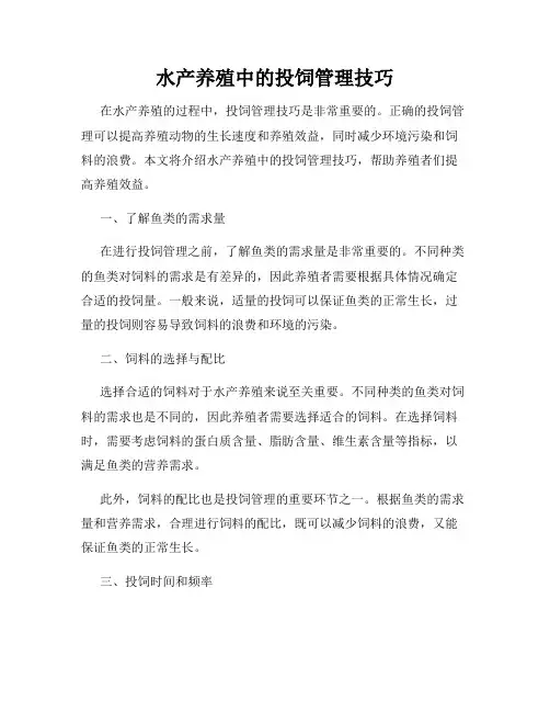 水产养殖中的投饲管理技巧