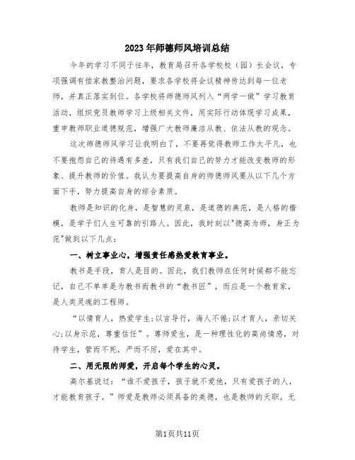 2023年师德师风培训总结(4篇)
