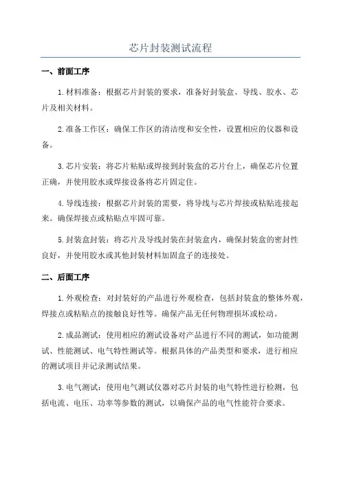 芯片封装测试流程