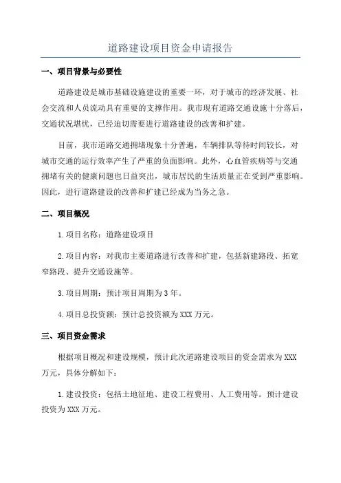 道路建设项目资金申请报告
