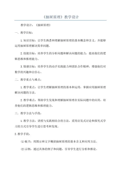 《抽屉原理》教学设计
