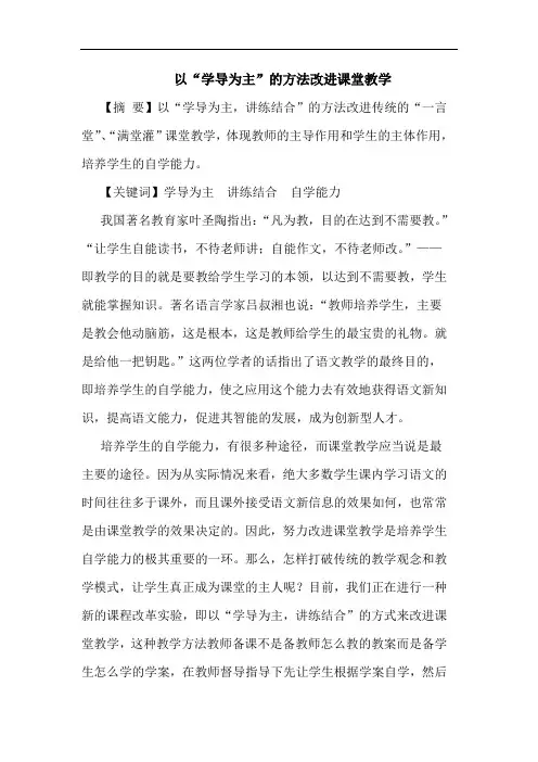 以“学导为主”方法改进课堂教学论文
