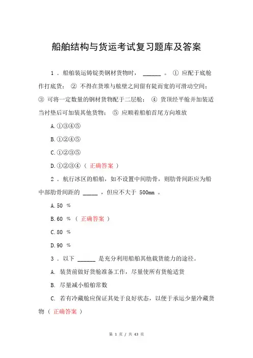 船舶结构与货运考试复习题库及答案