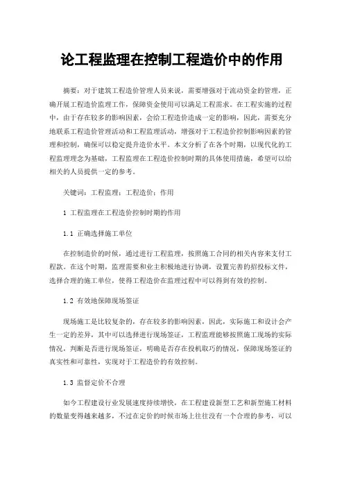 论工程监理在控制工程造价中的作用